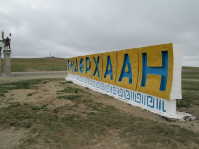 IMG_2062 (400x300).jpg : 2013년 몽골선교일지 8월 27일 울란바타르에서 비렠호트까지
